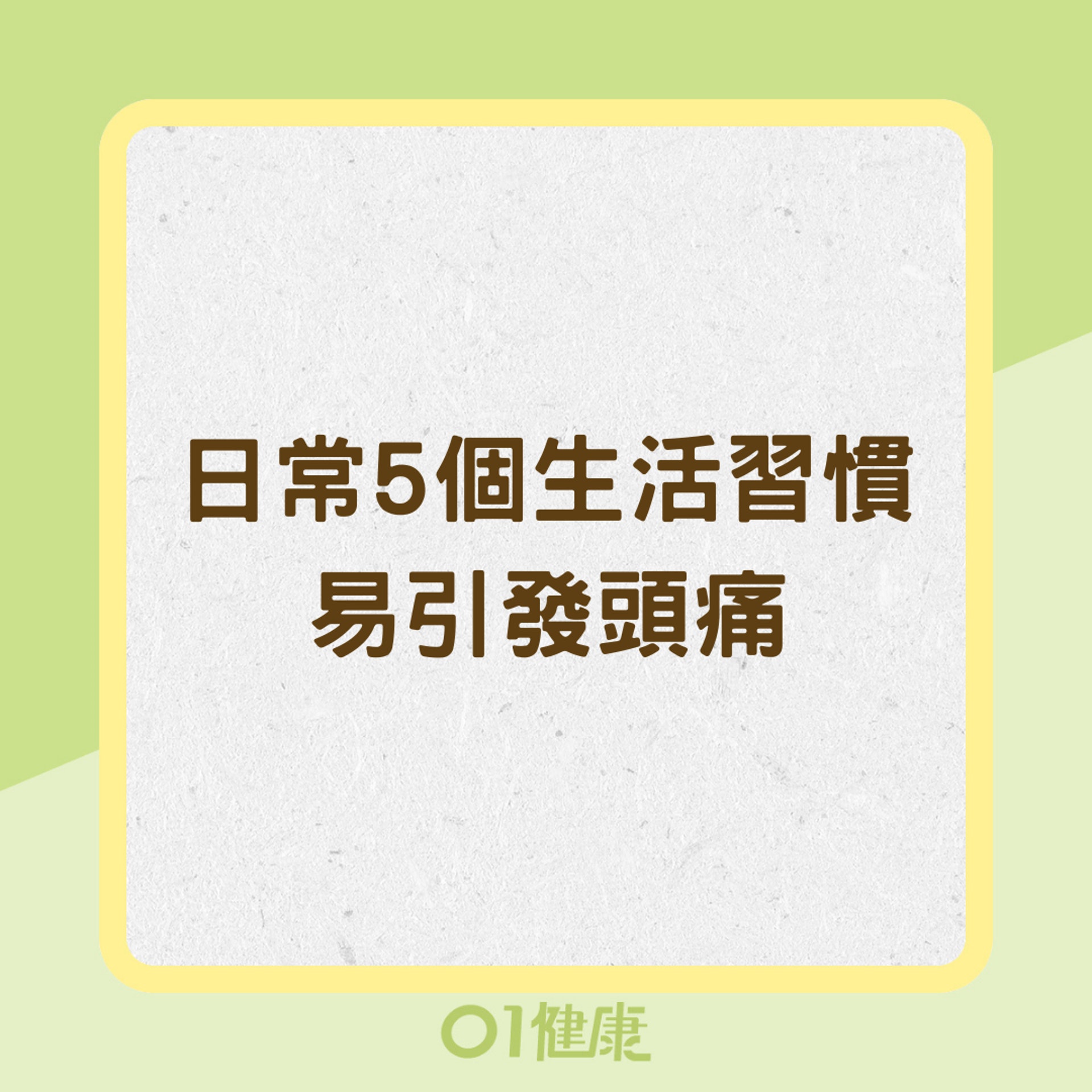 日常5個生活習慣易引發頭痛(01製圖) 日常5個生活習慣易引發頭痛(01製圖)