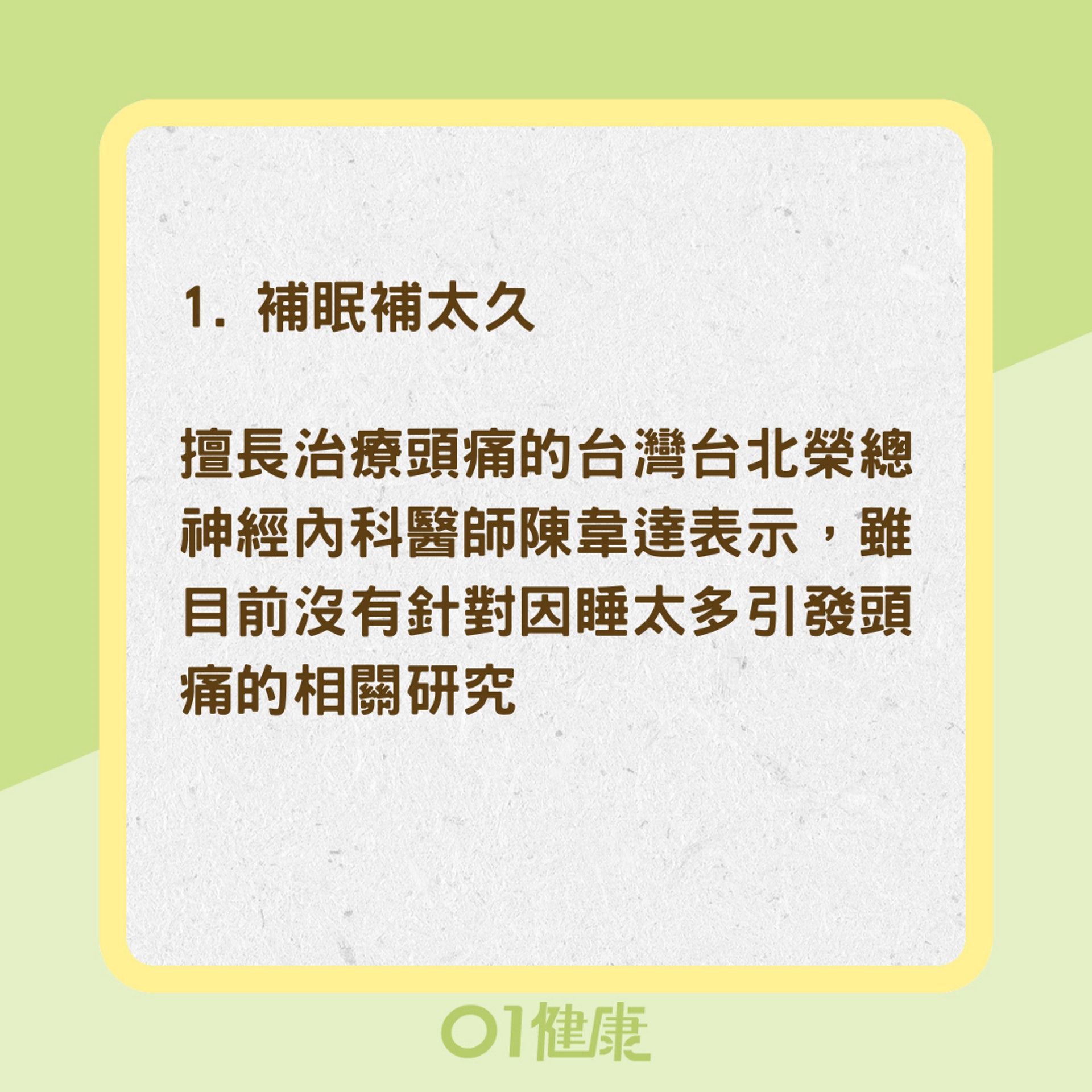 日常5個生活習慣易引發頭痛（01製圖）