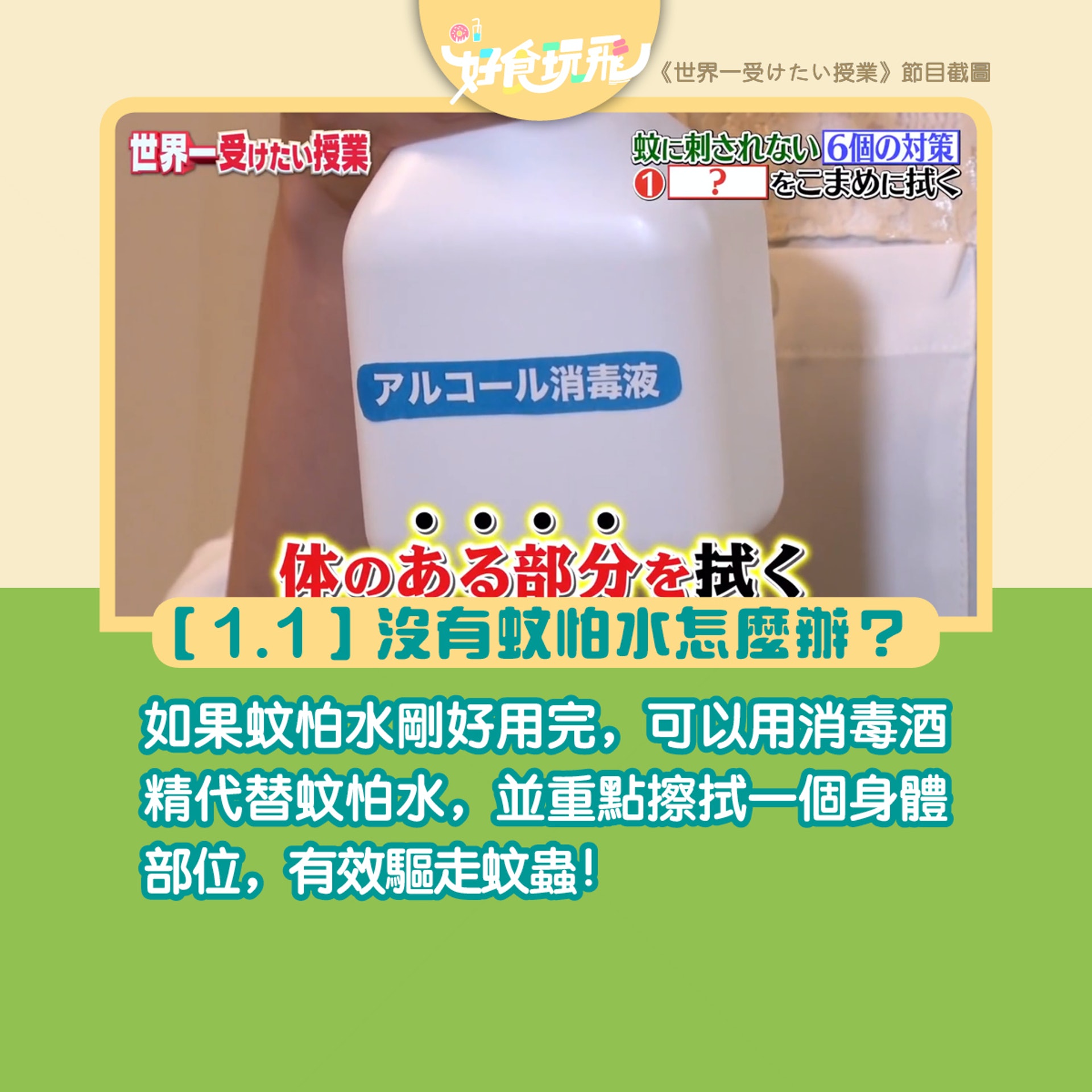 防蚊貼士(圖片來源︰《世界一受けたい授業》截圖) 防蚊貼士(圖片來源︰《世界一受けたい授業》截圖)