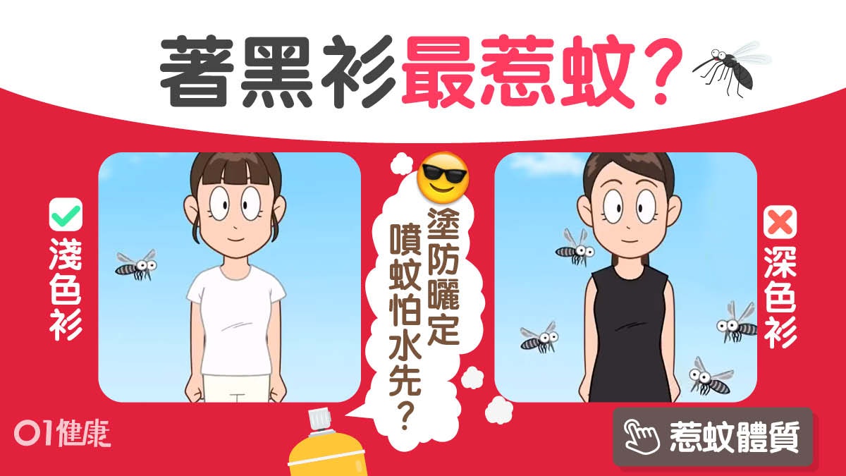 日本節目揭黑衫惹蚊多4倍 防蚊6招主動出擊拍唔中都有驅蚊效果? 日本節目揭黑衫惹蚊多4倍 防蚊6招主動出擊拍唔中都有驅蚊效果?