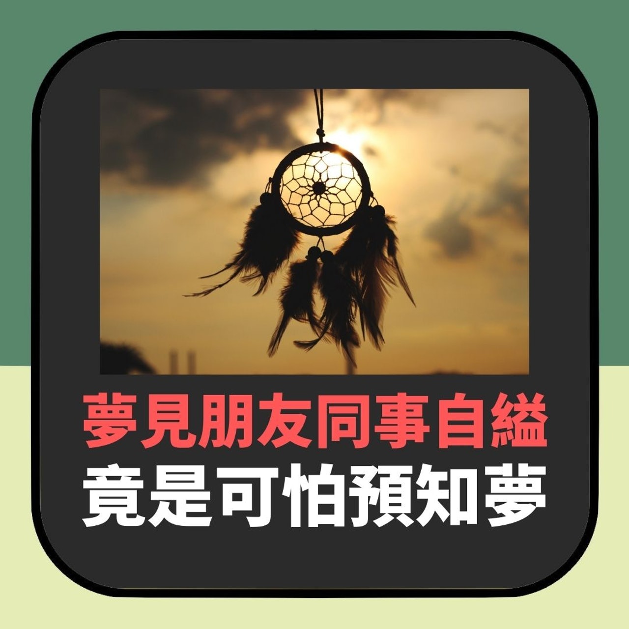 夢見朋友同事自縊 竟是可怕預知夢(HK01製圖) 夢見朋友同事自縊 竟是可怕預知夢(HK01製圖)