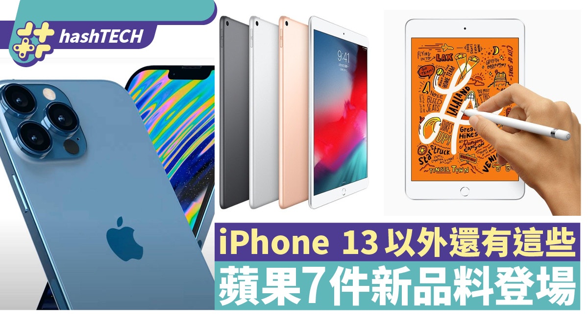 2021 Apple Event|iPhone 13外還有什麼 Bloomberg爆7件新品登場 2021 Apple Event|iPhone 13外還有什麼 Bloomberg爆7件新品登場