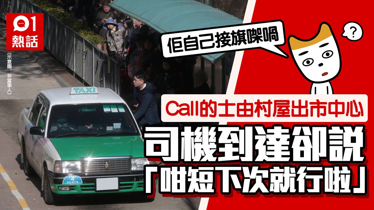 住元朗村屋call的士去市中心司機卻呻路程短網民估原因係咁