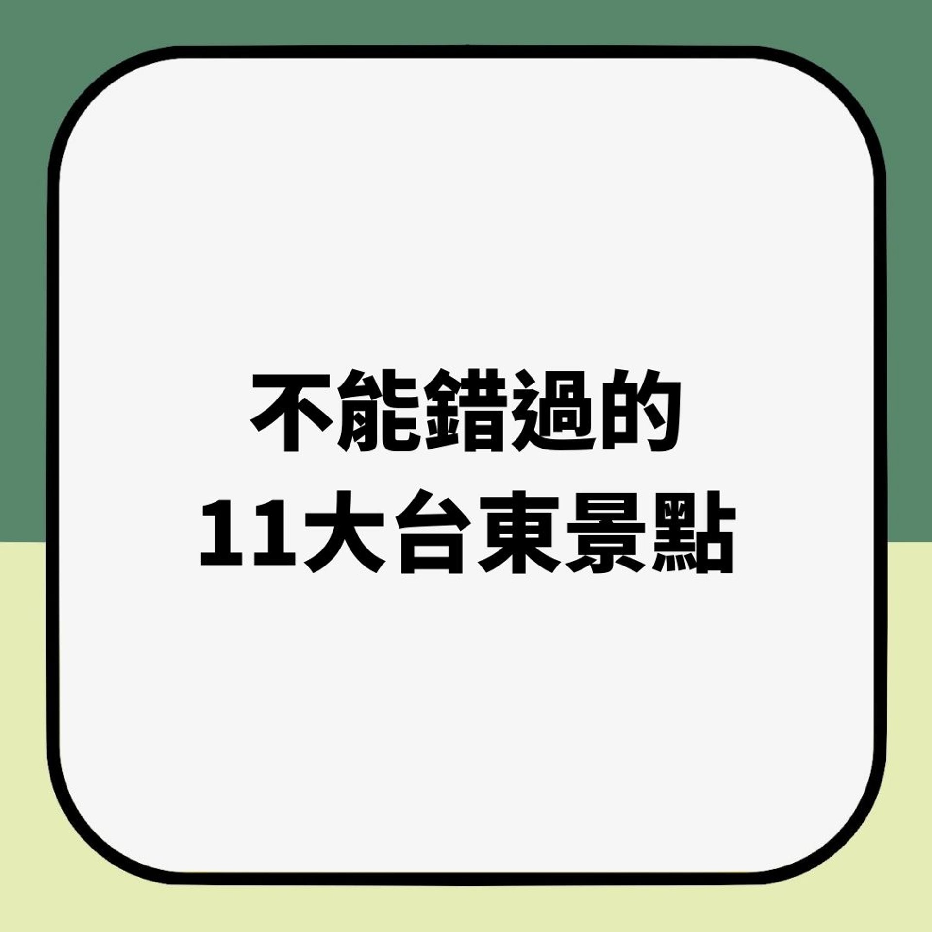 不能錯過的 11大台東景點(01製圖) 不能錯過的 11大台東景點(01製圖)
