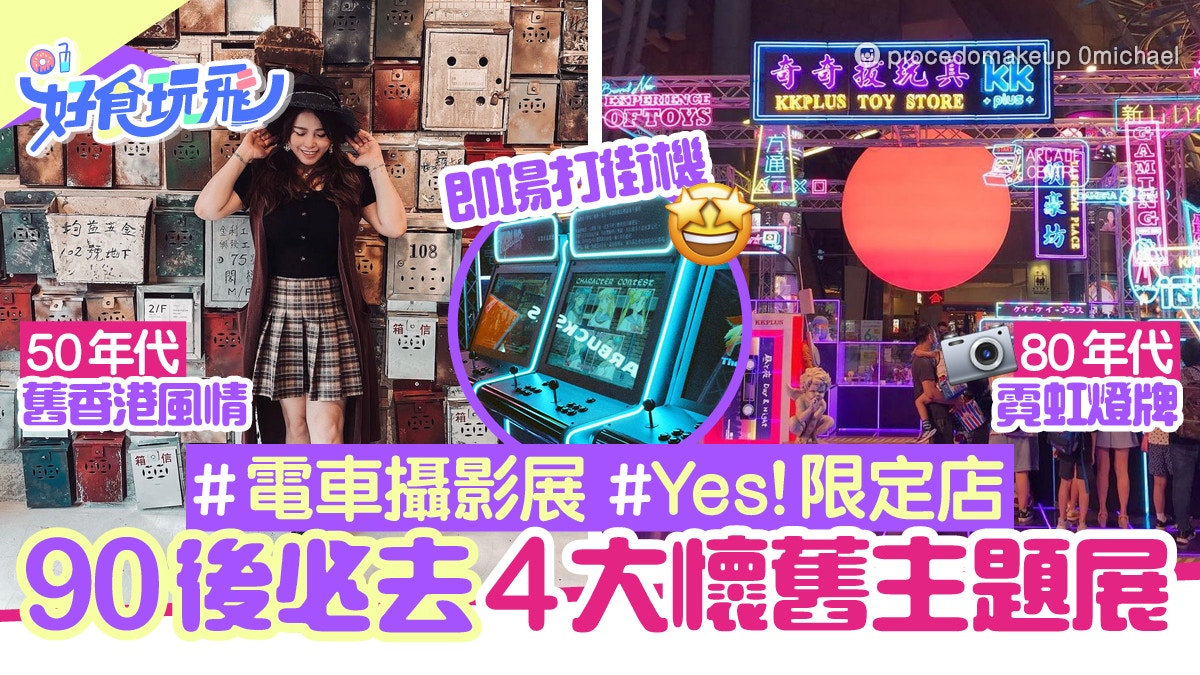 舊香港藝術館時光隧道／朗豪坊霓虹燈牌90後必去4大懷舊展打卡