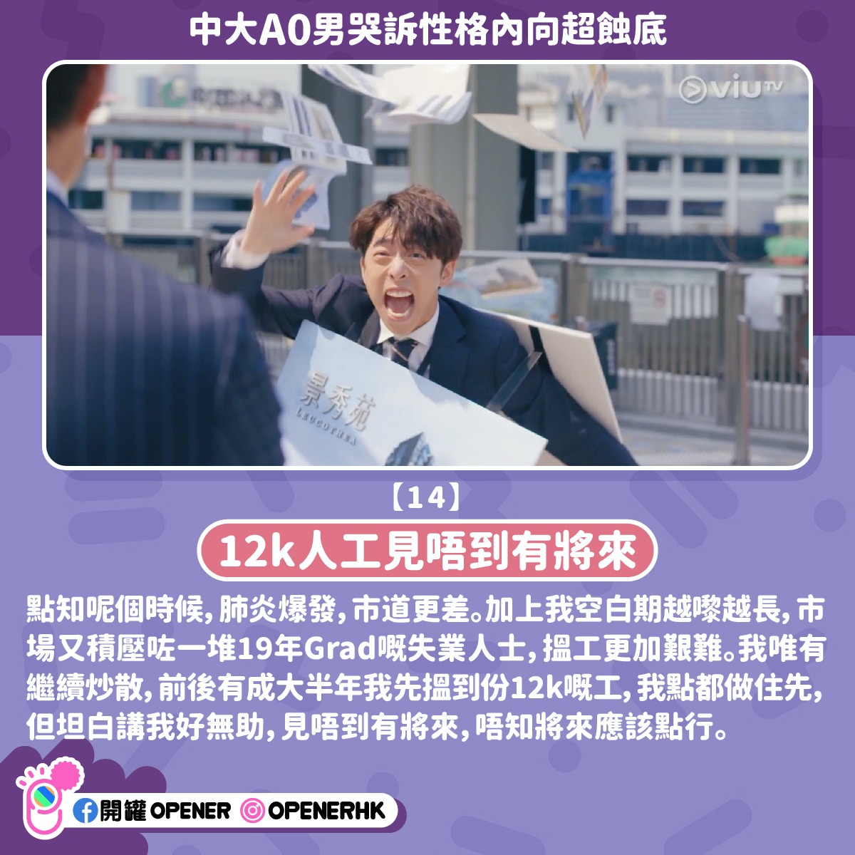 中大a0男呻社會歧視內向人12k都冇人請 遭女生嫌棄網民咁睇