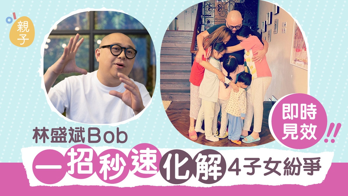 4孩爸爸Bob擔當玩樂角色從不給予子女壓力用一招化解姊弟間爭執
