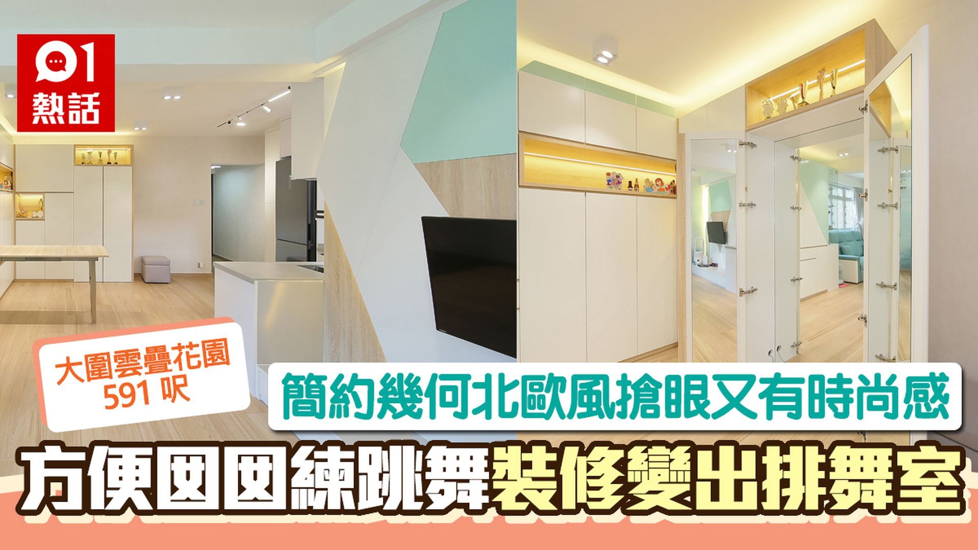 大圍雲疊花園591呎3房　81萬柔和北歐風大廳秒變排舞室｜裝修實例