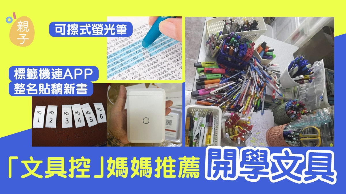 文具控媽媽推薦小朋友開學文具 可擦式螢光筆、標籤機整名貼新書 文具控媽媽推薦小朋友開學文具 可擦式螢光筆、標籤機整名貼新書