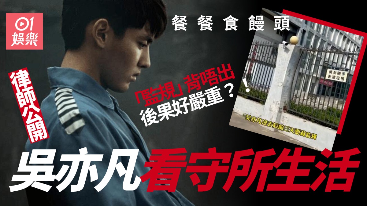 吳亦凡事件 |律師公開朝陽看守所實景　餐單曝光每周可飲一次豆漿