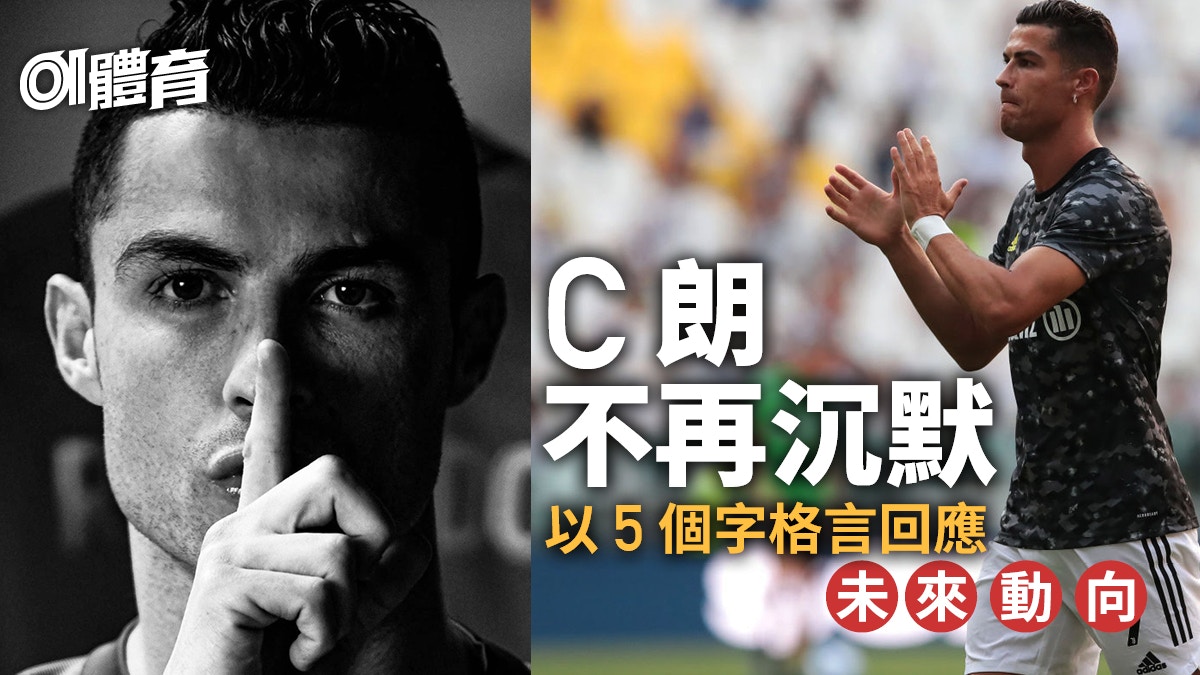 足球轉會｜C朗拿度極罕發文回應離隊傳聞　皇馬已成過去永存心中