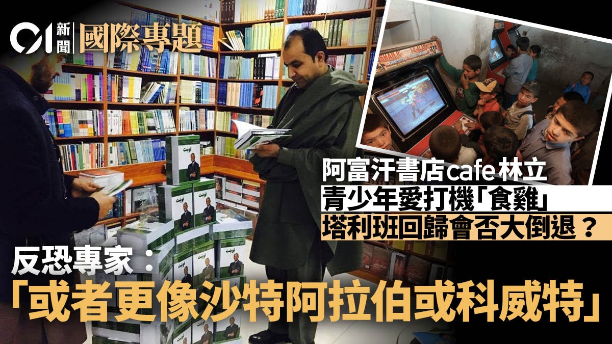 阿富汗局勢│買書、打機、嘆咖啡恐不再　塔利班治下翻天覆地？