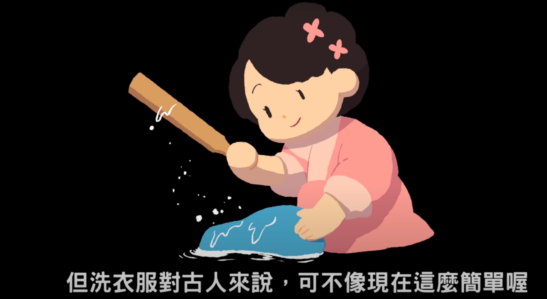 對於古人而言,在沒有洗衣機及洗衣粉下,洗衫顯得相當困難。(YouTube頻道「cheap」影片截圖) 對於古人而言,在沒有洗衣機及洗衣粉下,洗衫顯得相當困難。(YouTube頻道「cheap」影片截圖)