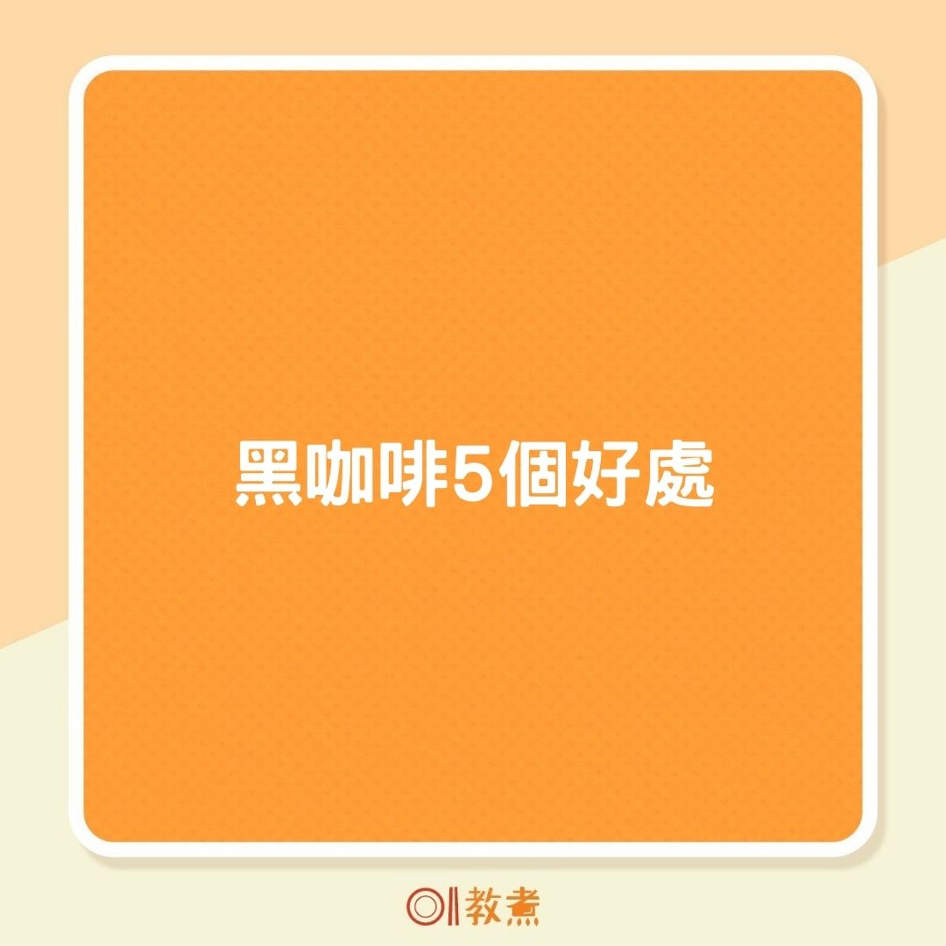 黑咖啡5個好處(01製圖) 黑咖啡5個好處(01製圖)