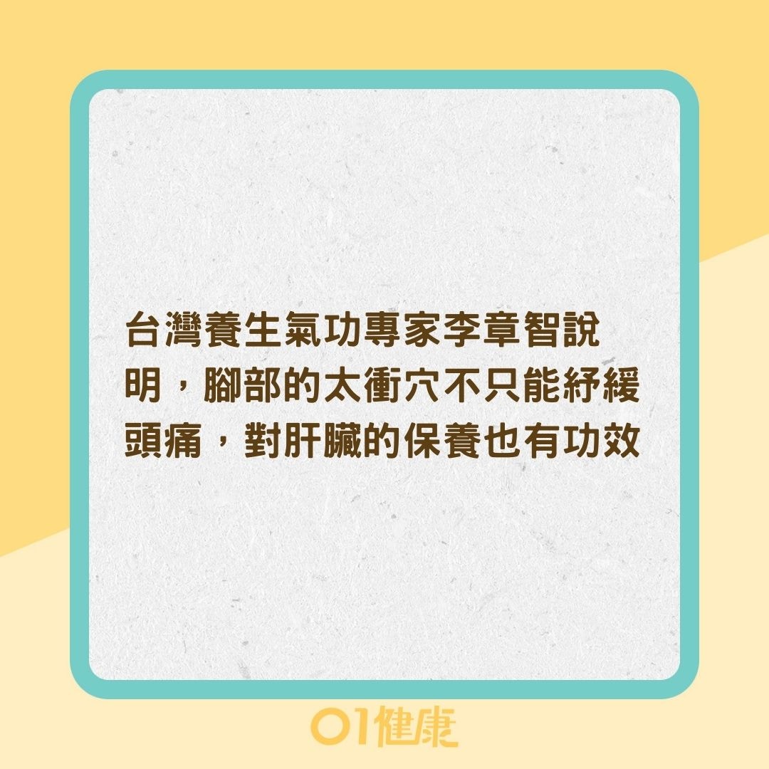 按一按腳背能養肝紓壓（01製圖）