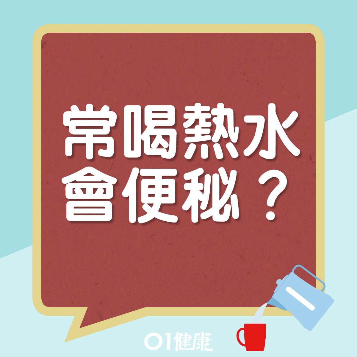 常喝熱水會便秘。（香港01）