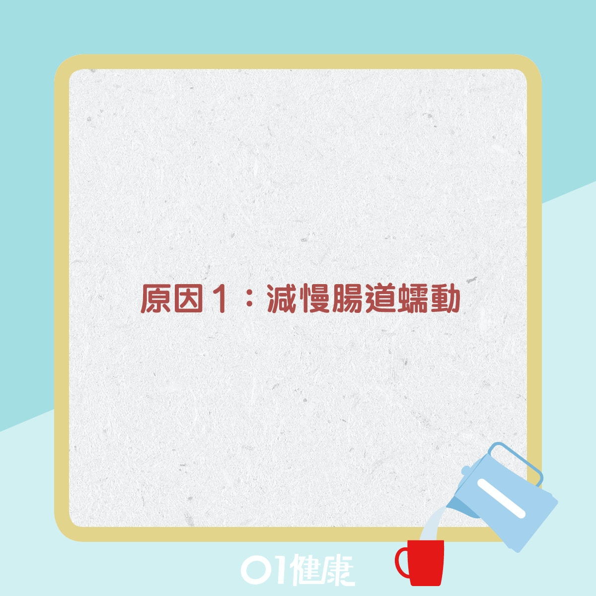 常喝熱水會便秘。（香港01）