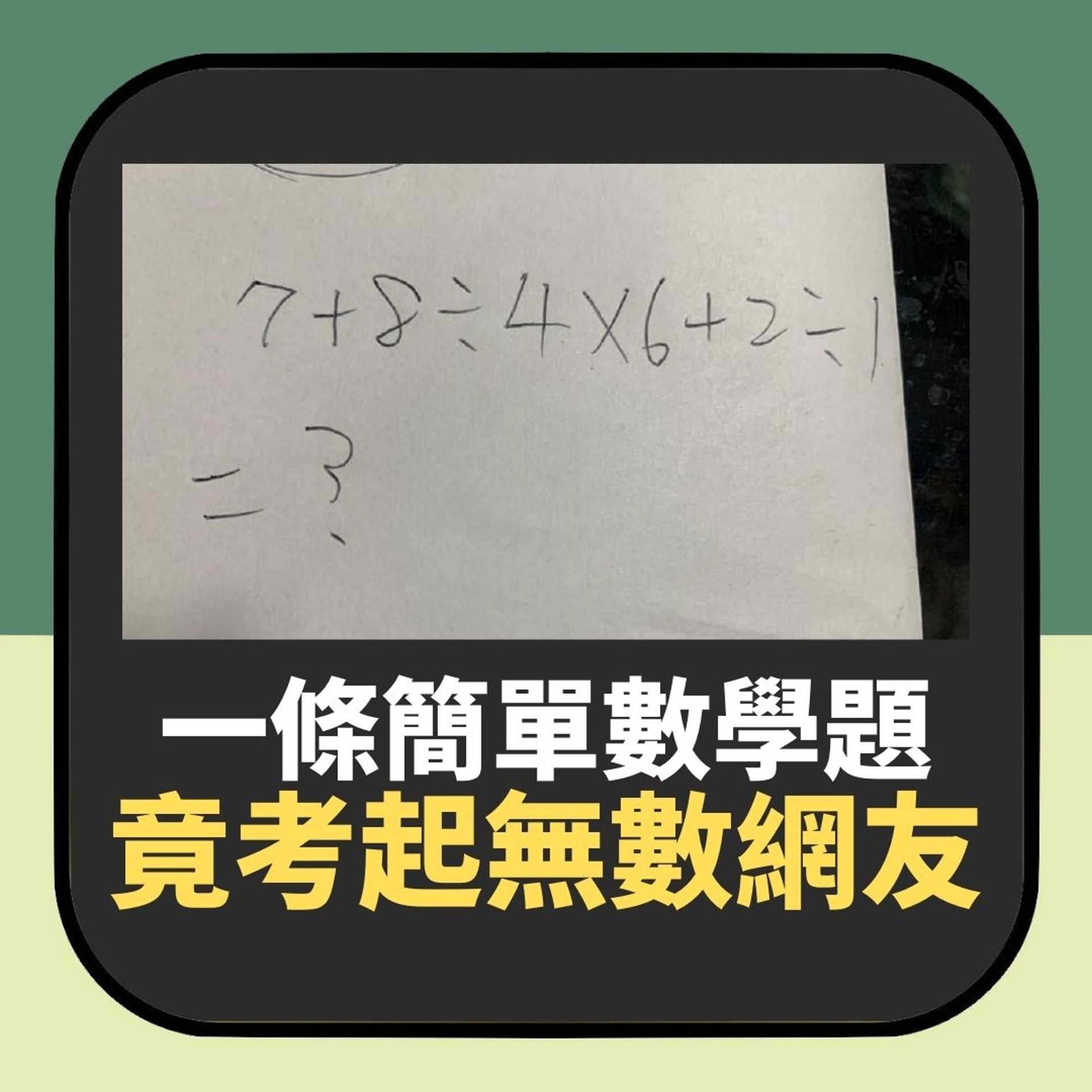 【「7+8÷4✕6+2÷1」答案係幾多?一條簡單數學題竟考起無數台灣網友】(01製圖) 【「7+8÷4✕6+2÷1」答案係幾多?一條簡單數學題竟考起無數台灣網友】(01製圖)