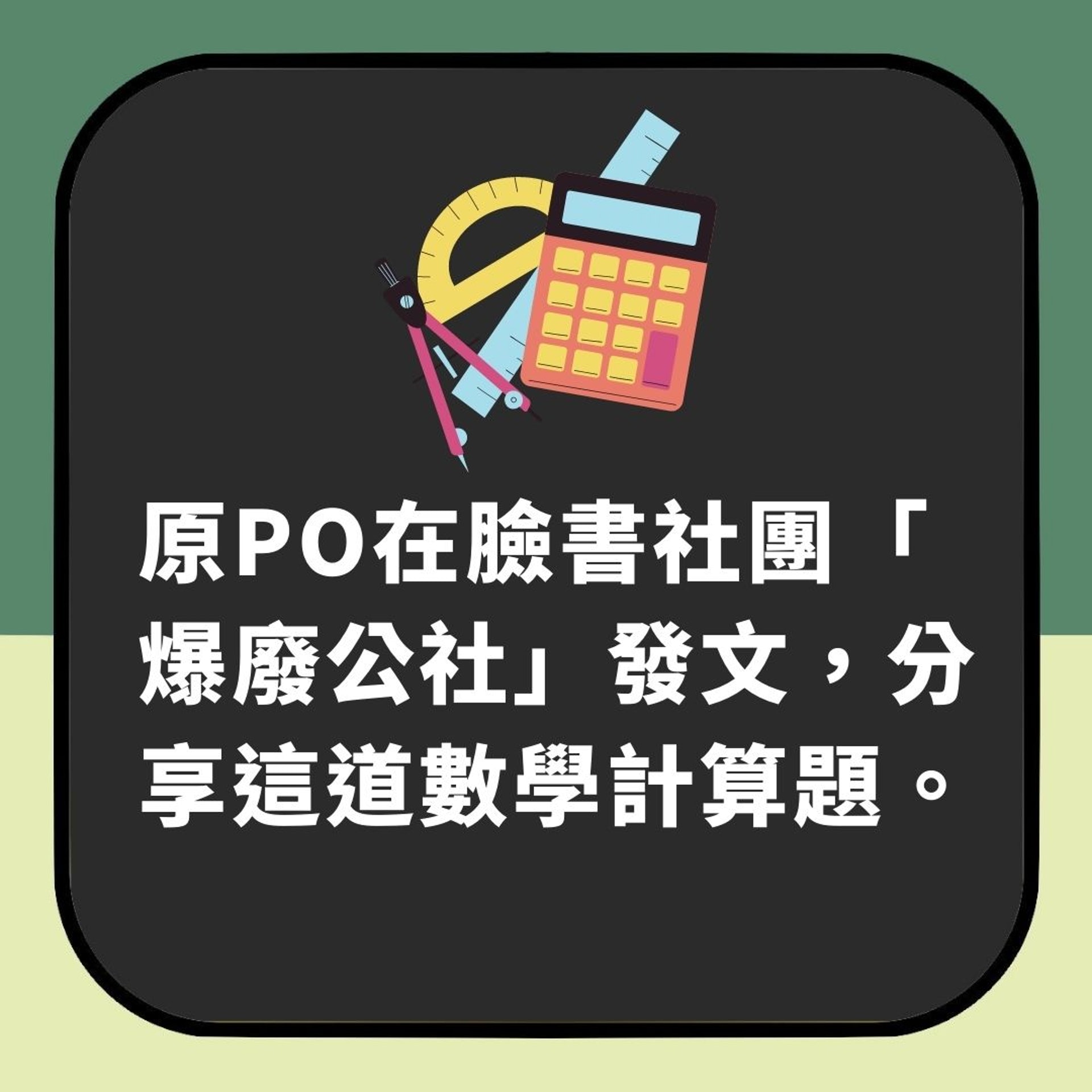 【「7+8÷4✕6+2÷1」答案係幾多?一條簡單數學題竟考起無數台灣網友】(01製圖) 【「7+8÷4✕6+2÷1」答案係幾多?一條簡單數學題竟考起無數台灣網友】(01製圖)