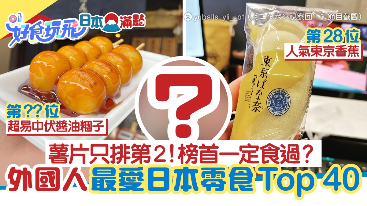 外國人最愛日本零食TOP 40 東京香蕉只排28 白之戀人仍未過氣! 外國人最愛日本零食TOP 40 東京香蕉只排28 白之戀人仍未過氣!