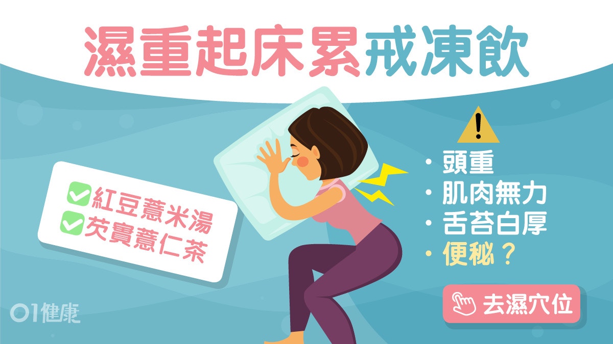 濕重｜全身無力大便爛5症狀濕氣太重！除濕4招芡實薏仁茶仲可美白