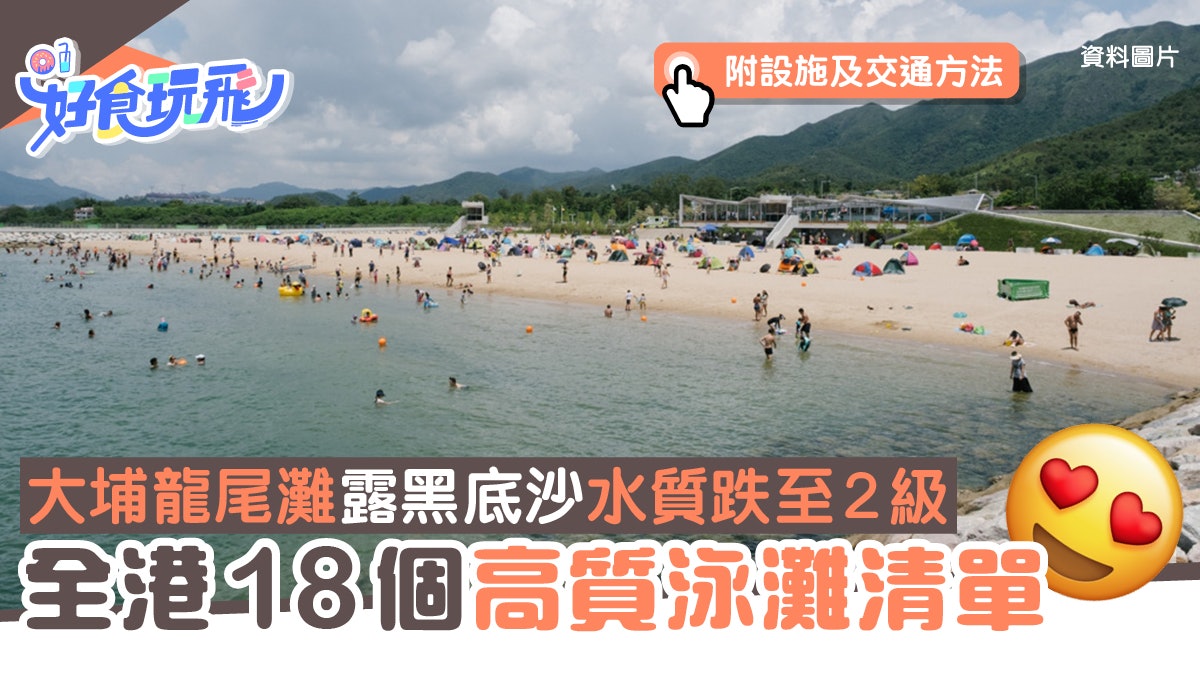 大埔龍尾灘水質跌至2級!全港18個沙灘水質一覽 有7個泳灘達1級 大埔龍尾灘水質跌至2級!全港18個沙灘水質一覽 有7個泳灘達1級