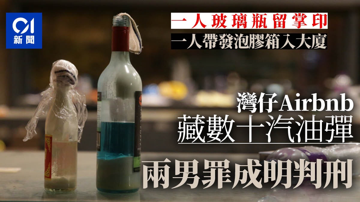 灣仔Airbnb單位藏數十汽油彈 玻璃瓶留掌印 兩男裁罪成明判 灣仔Airbnb單位藏數十汽油彈 玻璃瓶留掌印 兩男裁罪成明判