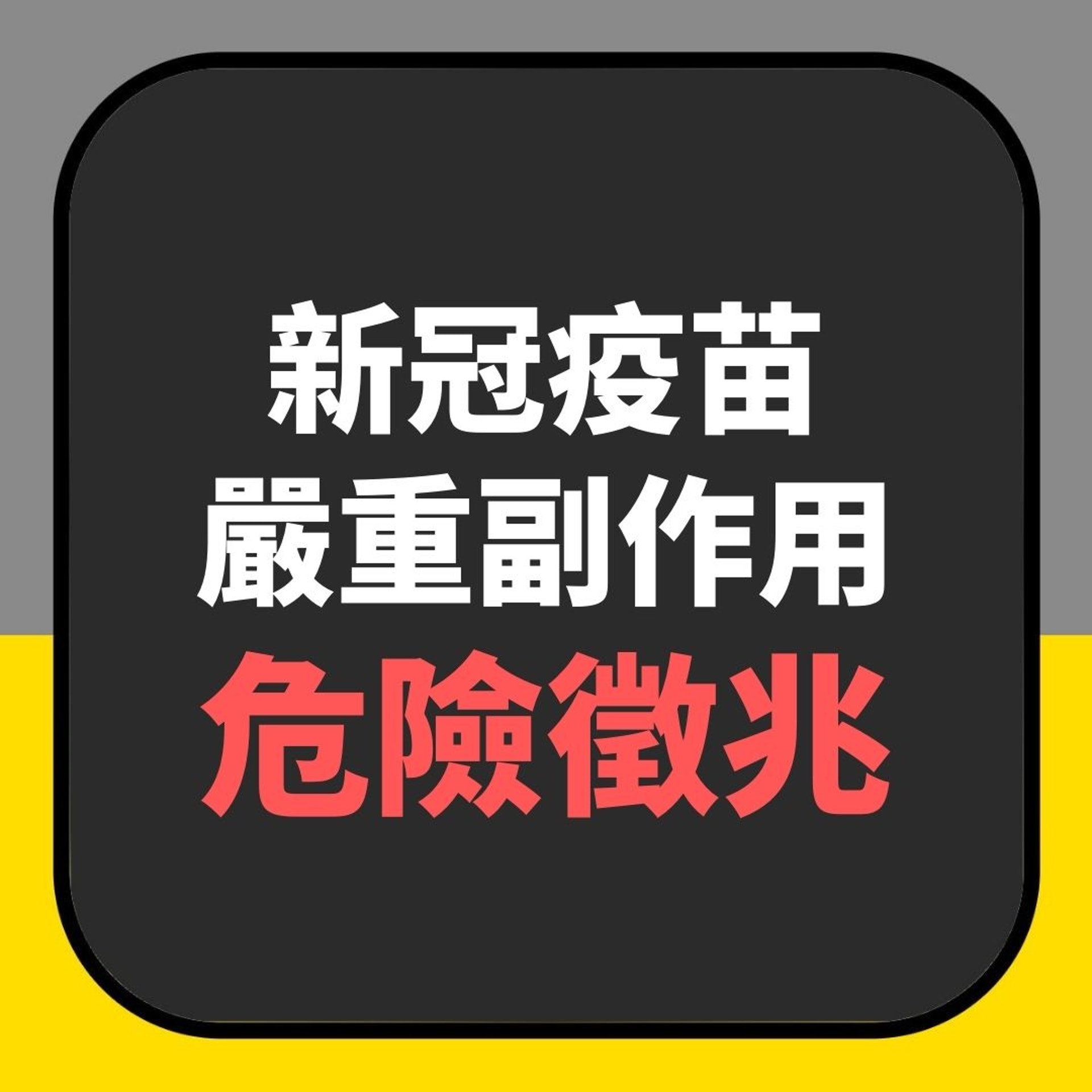 台醫生揭新冠疫苗致命副作用徵兆(01製圖) 台醫生揭新冠疫苗致命副作用徵兆(01製圖)