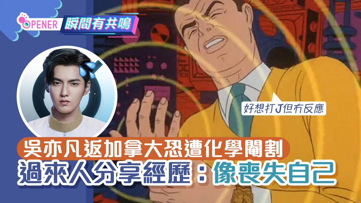 吳亦凡或被化學閹割?過來人分享打針經歷:劇痛難忍、自慰都冇癮 吳亦凡或被化學閹割?過來人分享打針經歷:劇痛難忍、自慰都冇癮
