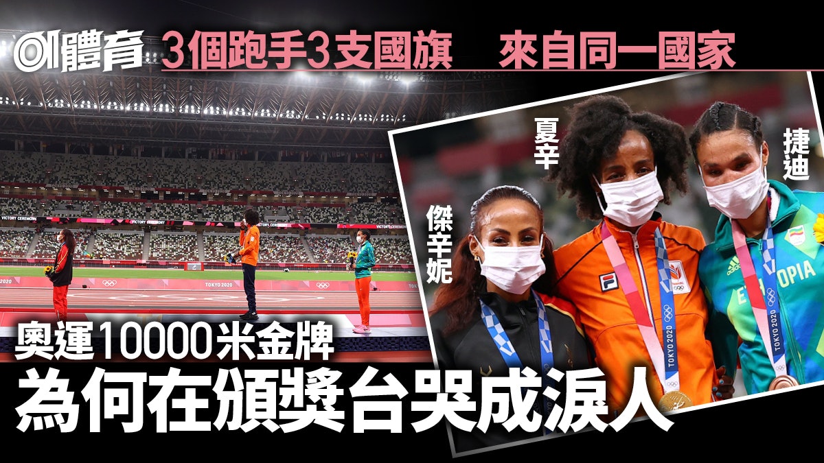 東京奧運餘溫︱女子10000米頒獎台3支國旗 埋藏非洲窮國傷感故事 東京奧運餘溫︱女子10000米頒獎台3支國旗 埋藏非洲窮國傷感故事