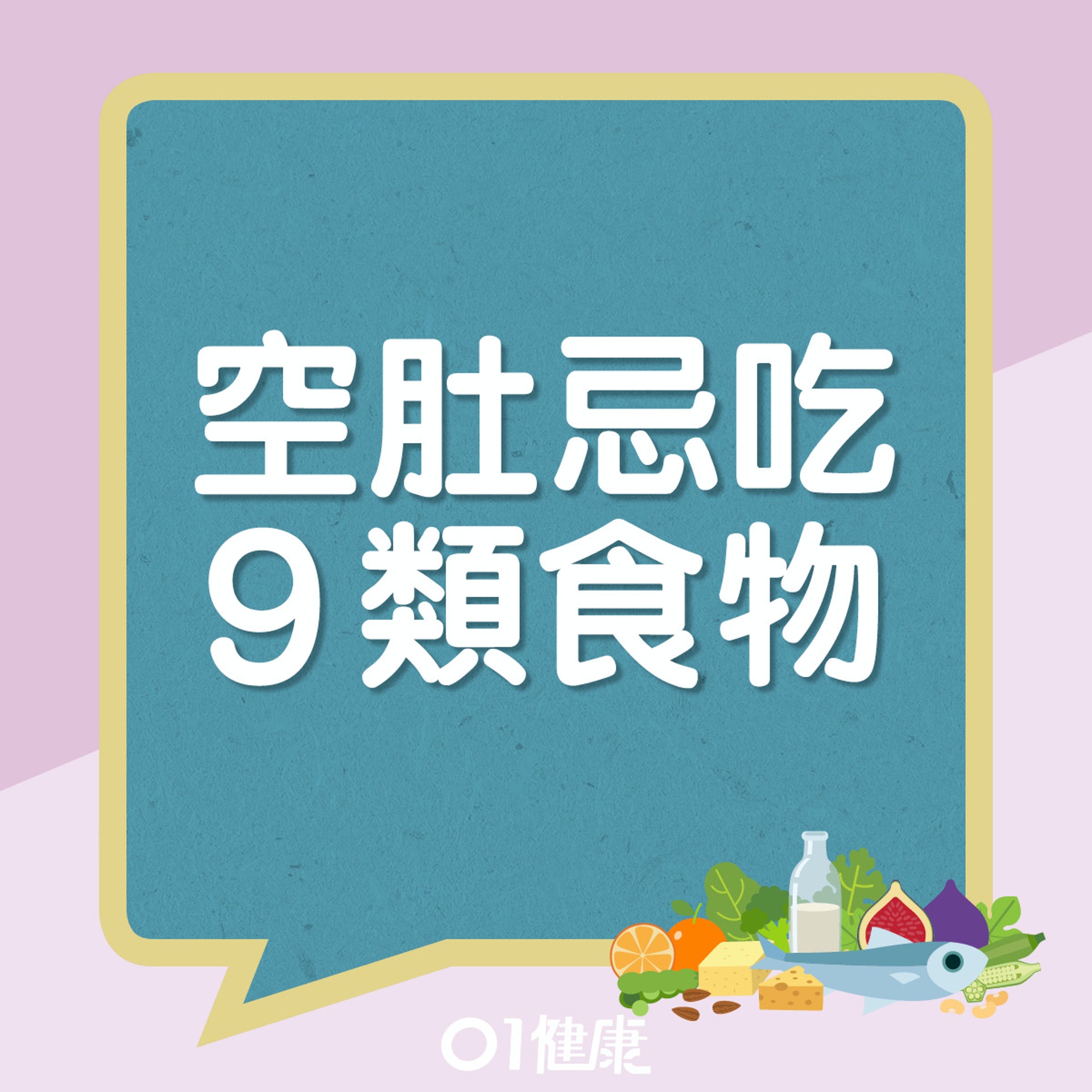 空肚忌吃9類食物。(01製圖) 空肚忌吃9類食物。(01製圖)
