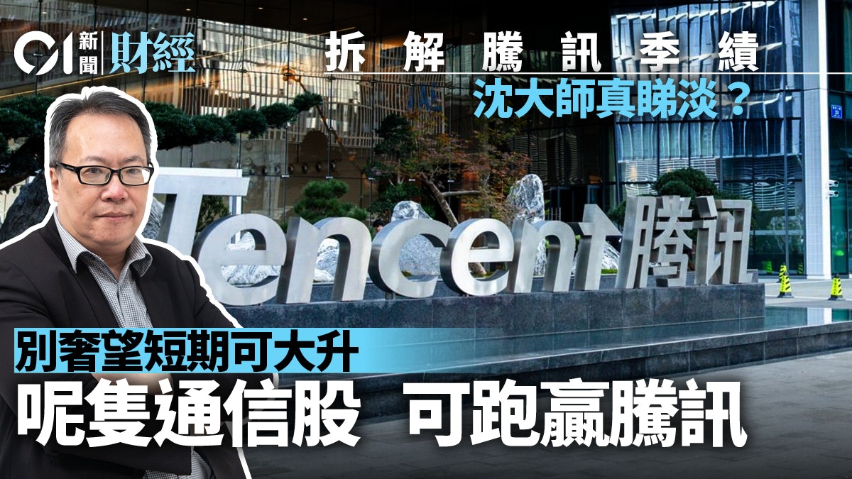 騰訊業績|次季表現雖勝預期 惟專家異口同聲稱:一因素成憂慮! 騰訊業績|次季表現雖勝預期 惟專家異口同聲稱:一因素成憂慮!