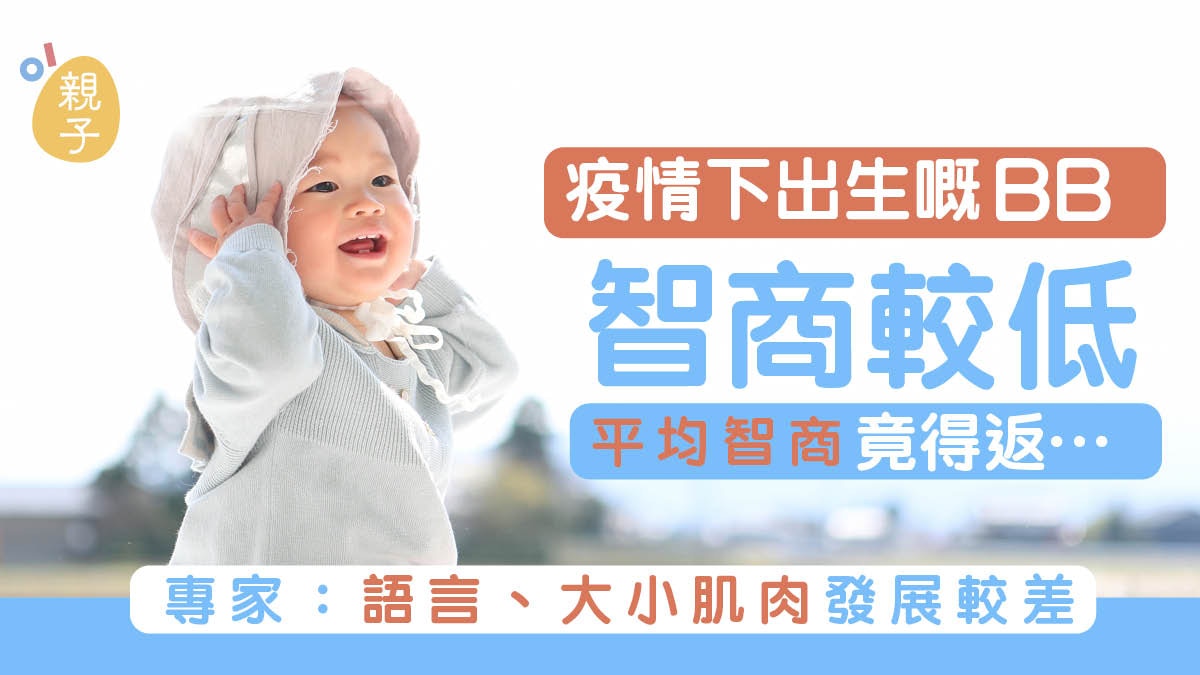 兒童智力｜疫情下出生嬰幼兒智商較低　專家：受呢個原因影響⋯