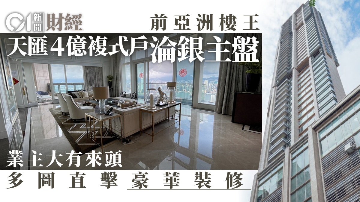 前亞洲樓王淪銀主盤 海航陳峰天匯4億複式戶遭接管人推出招標