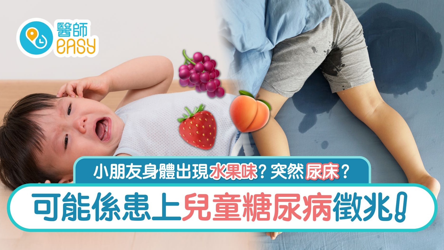兒童糖尿病│身體有水果味?突然尿床?可能是糖尿病徵兆! 兒童糖尿病│身體有水果味?突然尿床?可能是糖尿病徵兆!