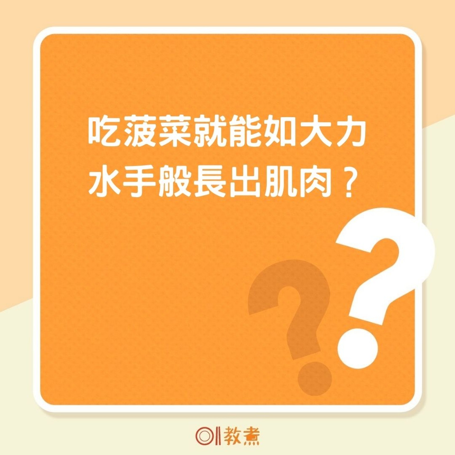 吃菠菜就能如大力水手般長出肌肉?(01製圖) 吃菠菜就能如大力水手般長出肌肉?(01製圖)