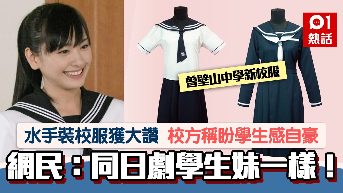 曾壁山中學女生改穿水手裝新校服引網民哄動 新法妹後繼有人