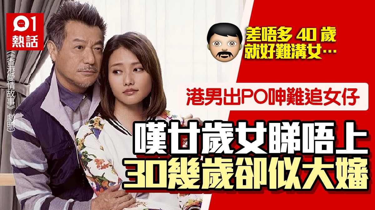 港男嘆40歲難識女仔被後生女嫌大叔卻稱30幾歲女士似大嬸惹議 香港01 熱爆話題 港男嘆40歲難識女仔被後生女嫌大叔卻稱30幾歲女士似大嬸惹議 香港01 熱爆話題