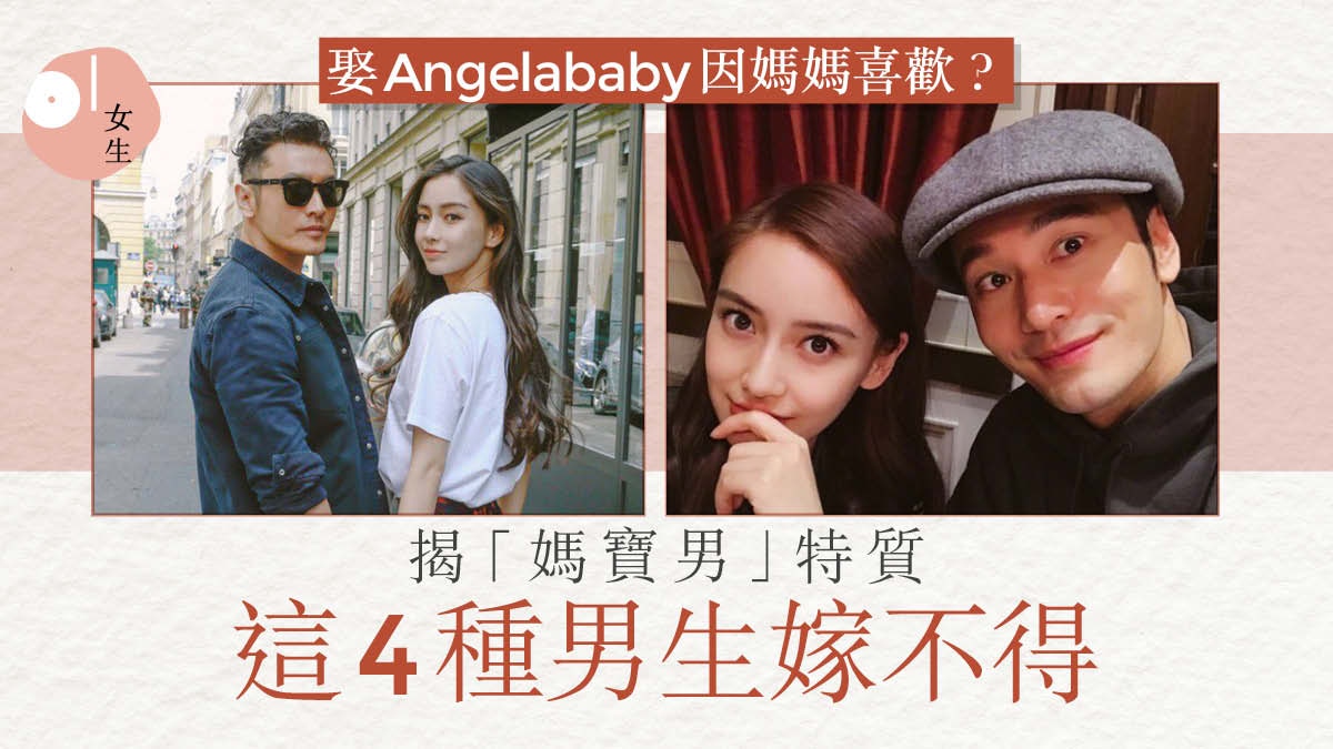 黃曉明被批媽寶男　4種不能嫁的男人特徵　小器沒主見應及早放生?