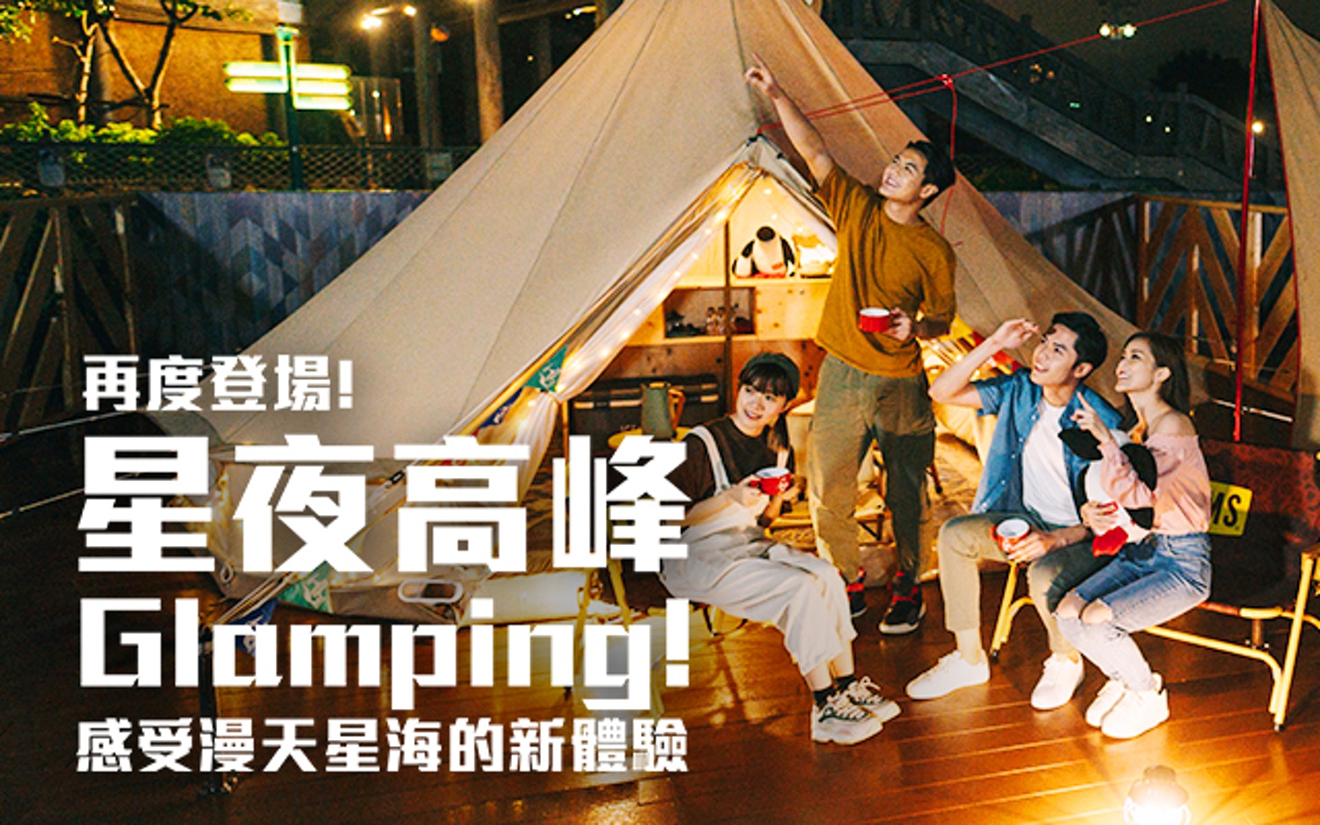海洋公園9月再推星夜高峰Glamping活動(海洋公園圖片) 海洋公園9月再推星夜高峰Glamping活動(海洋公園圖片)