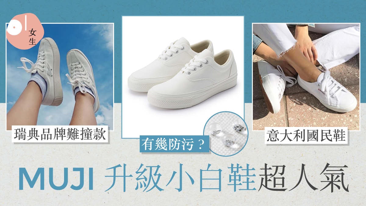 MUJI 好物|人氣小白鞋「升級」增高效果?10款百元級經典小白鞋 MUJI 好物|人氣小白鞋「升級」增高效果?10款百元級經典小白鞋
