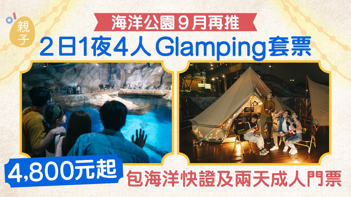 海洋公園9月再推星夜高峰Glamping 一家四口人均$1200起 海洋公園9月再推星夜高峰Glamping 一家四口人均$1200起