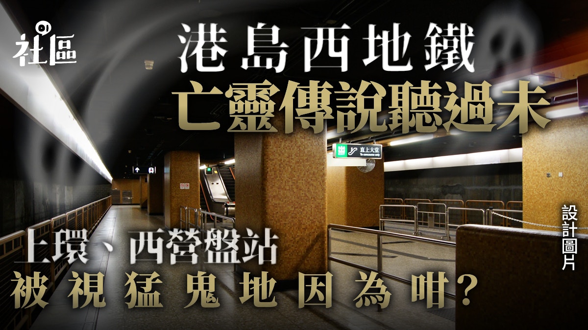 港島西地鐵傳說多籮籮　上環、西營盤站屢傳鬧鬼背後有原因