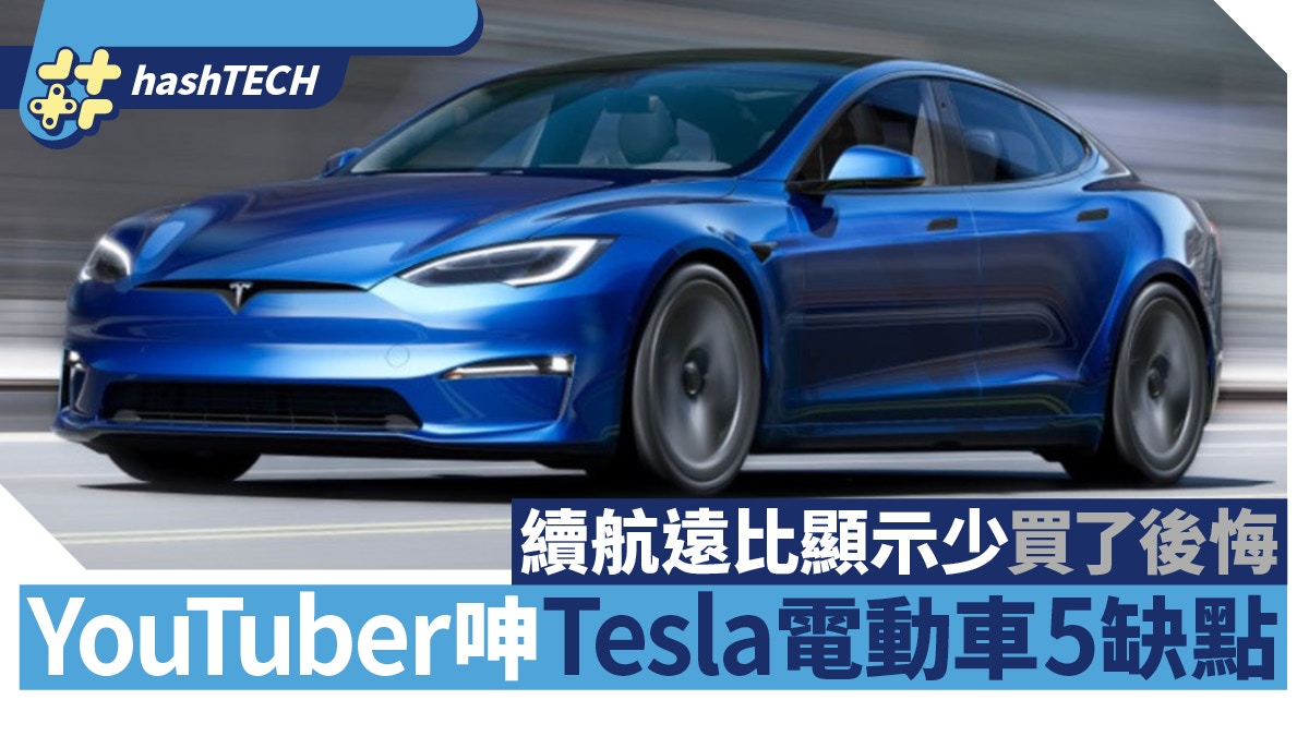 YouTuber力數Tesla電動車5大缺點　續航遠比顯示少　買了非常後悔