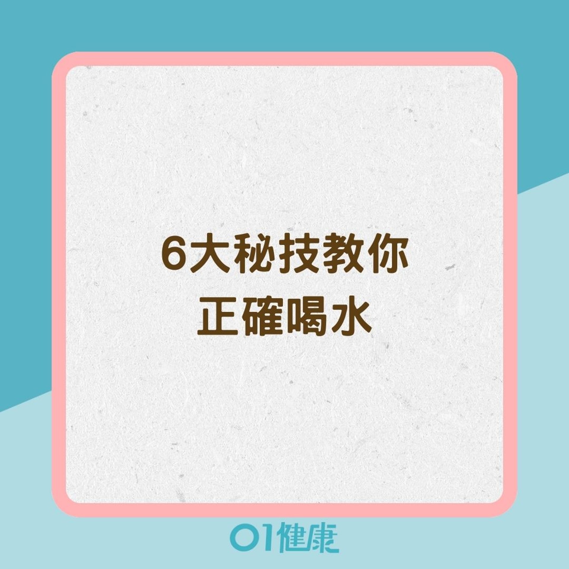 6大秘技教你正確喝水（01製圖）