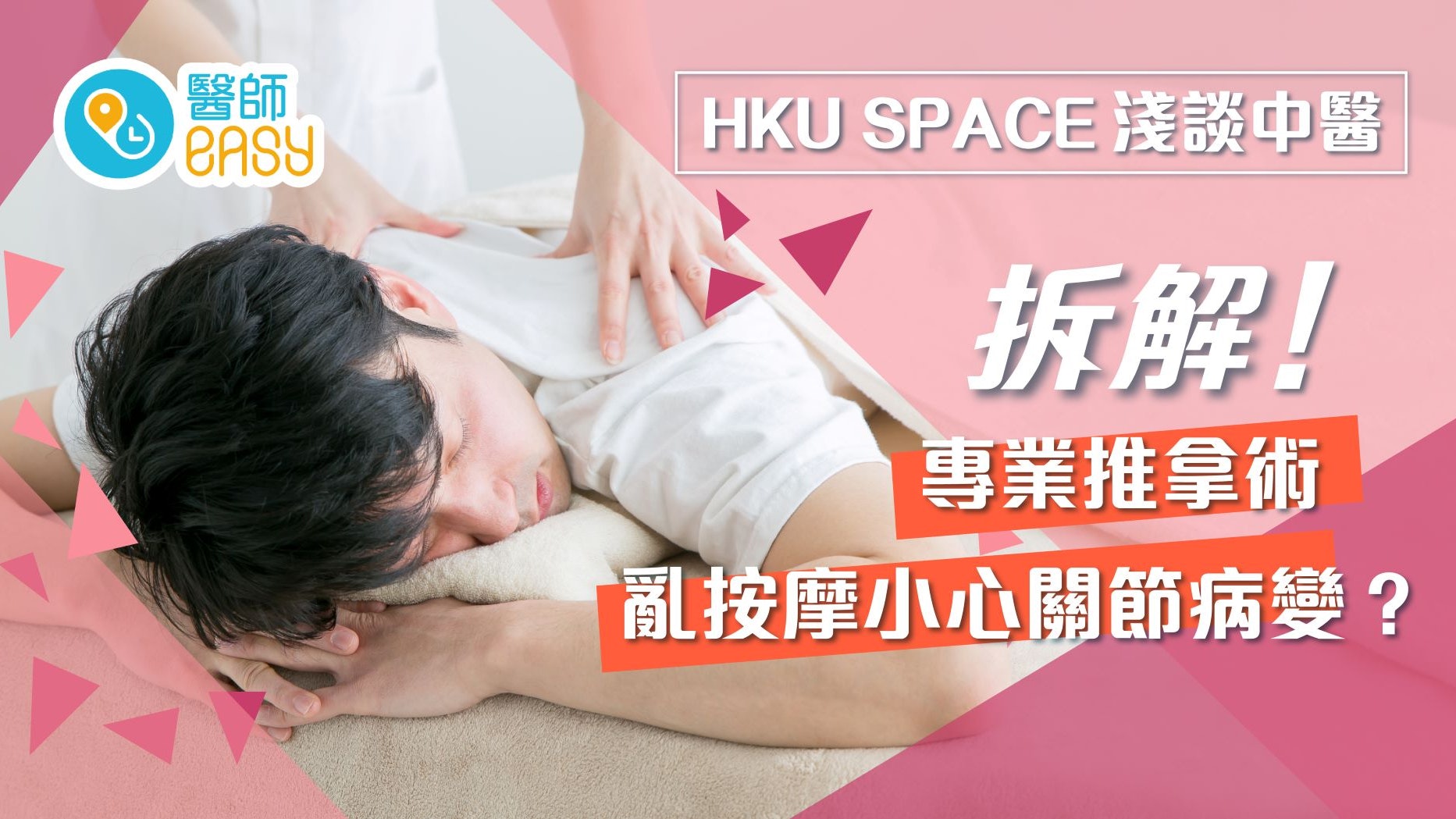 HKU SPACE 淺談中醫|亂按摩小心關節病變?拆解專業推拿術 HKU SPACE 淺談中醫|亂按摩小心關節病變?拆解專業推拿術