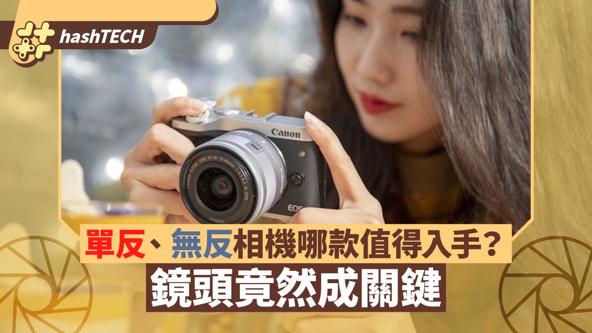 單反/無反相機應該買邊種?性能、畫質差距愈來愈細 鏡頭成關鍵 單反/無反相機應該買邊種?性能、畫質差距愈來愈細 鏡頭成關鍵