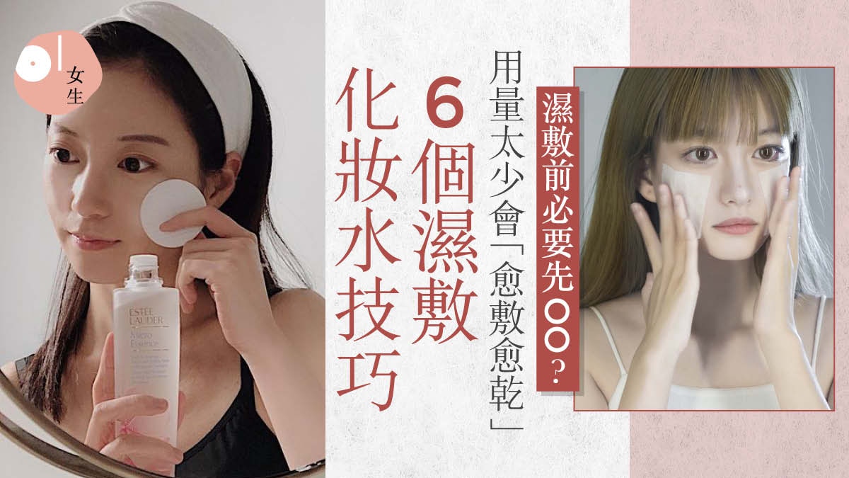 化粧貼士|濕敷化妝水6大技巧高效保濕濕敷前做漏一步愈敷愈乾 化粧貼士|濕敷化妝水6大技巧高效保濕濕敷前做漏一步愈敷愈乾