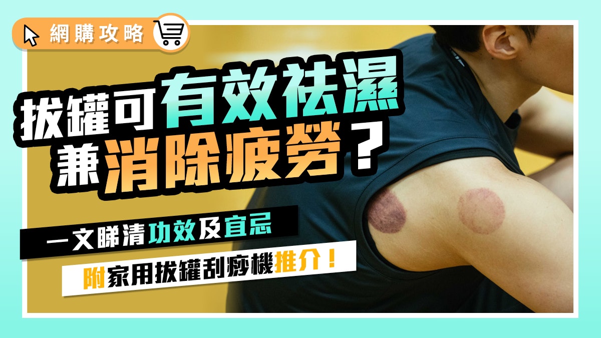 拔罐刮痧|愈痛愈有效?消除疲勞推介這款神器「拔罐刮痧機」 拔罐刮痧|愈痛愈有效?消除疲勞推介這款神器「拔罐刮痧機」