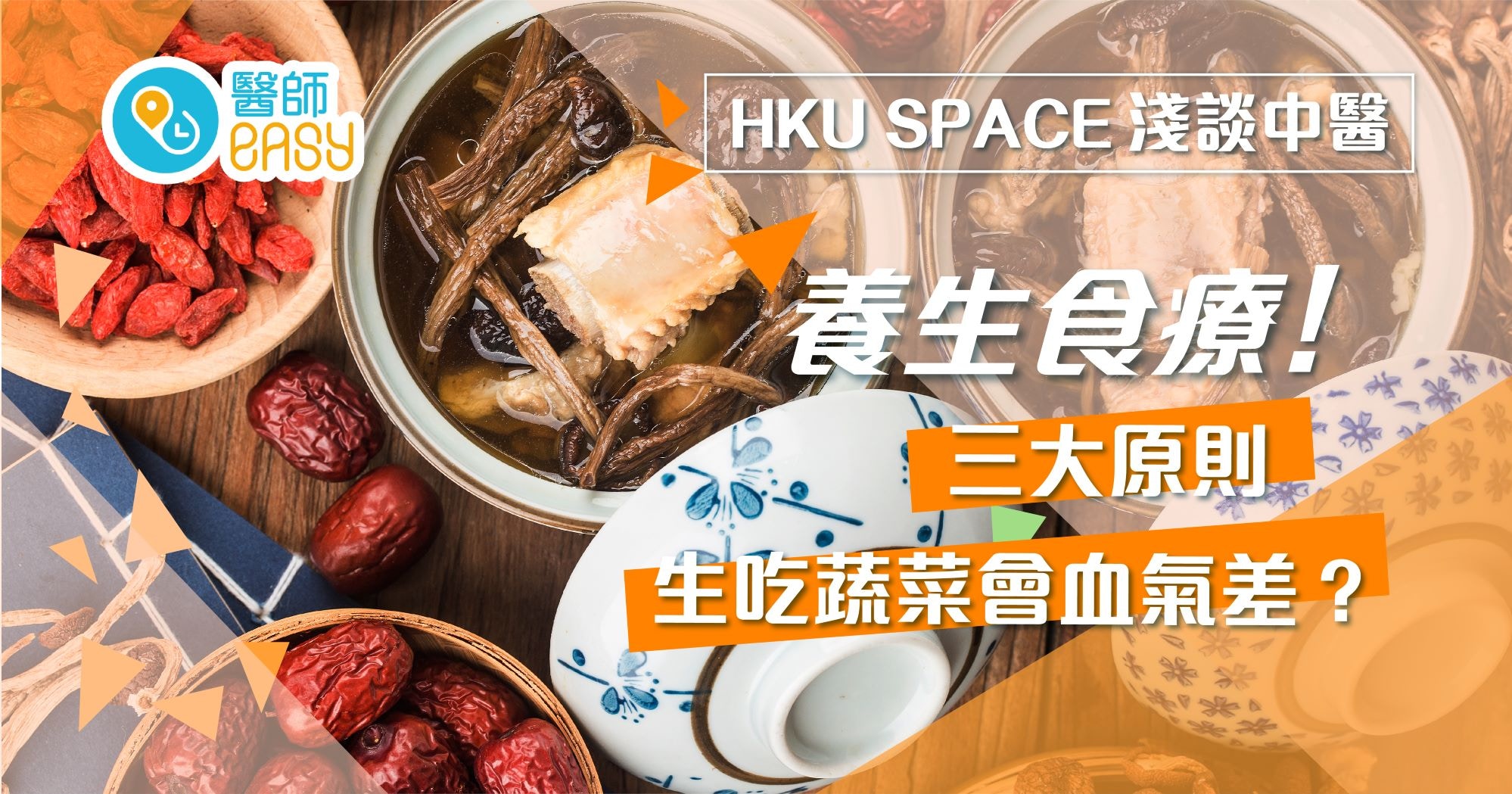 HKU SPACE 淺談中醫｜生吃蔬菜會血氣差？養生食療三大原則